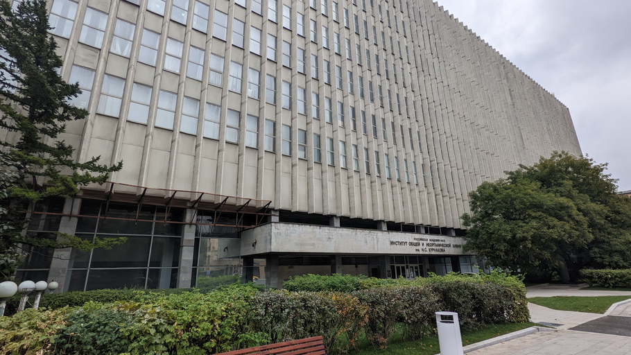 Институт общей и неорганической химии им. Н. С. Курнакова РАН)